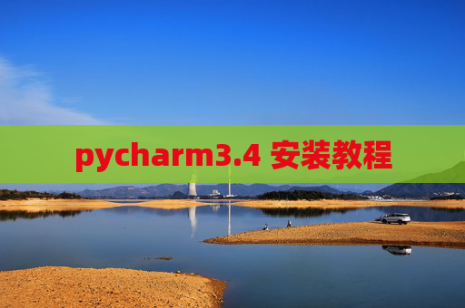 pycharm3.4 安装教程 pycharm3.4 安装教程